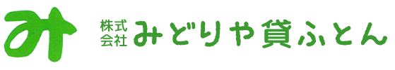 株式会社みどりや貸ふとん